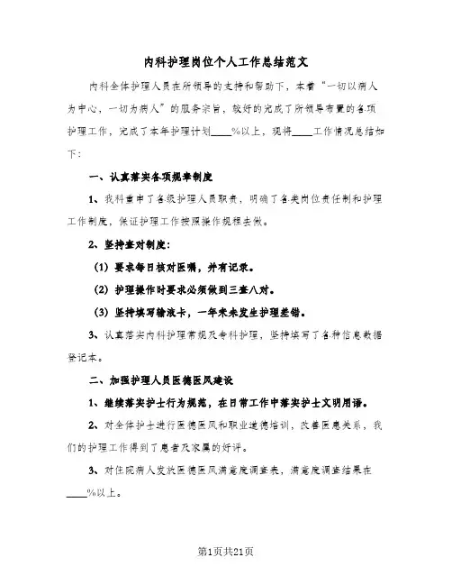 内科护理岗位个人工作总结范文(7篇)