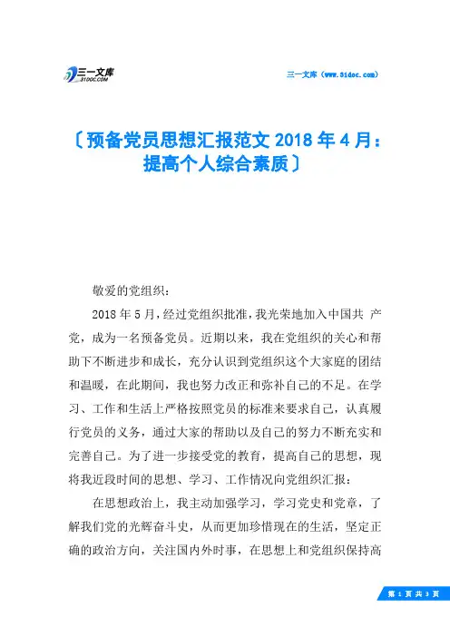 预备党员思想汇报范文2018年4月：提高个人综合素质