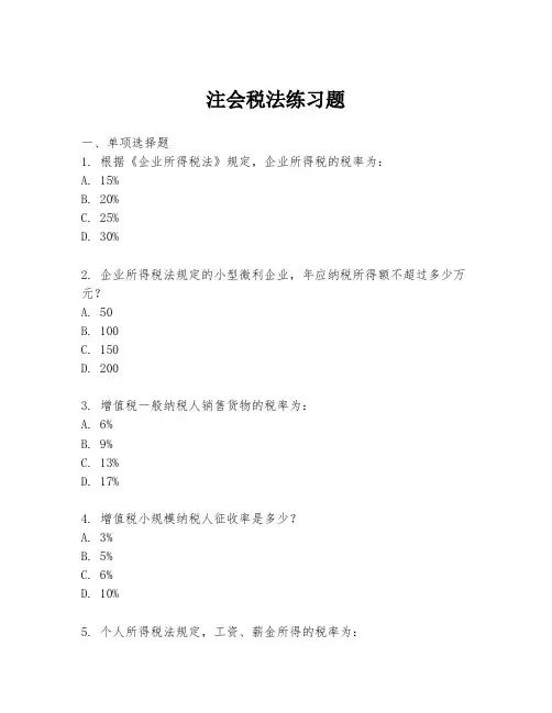 注会税法练习题