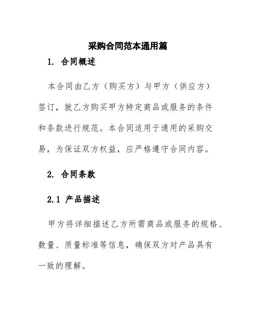 采购合同范本通用篇