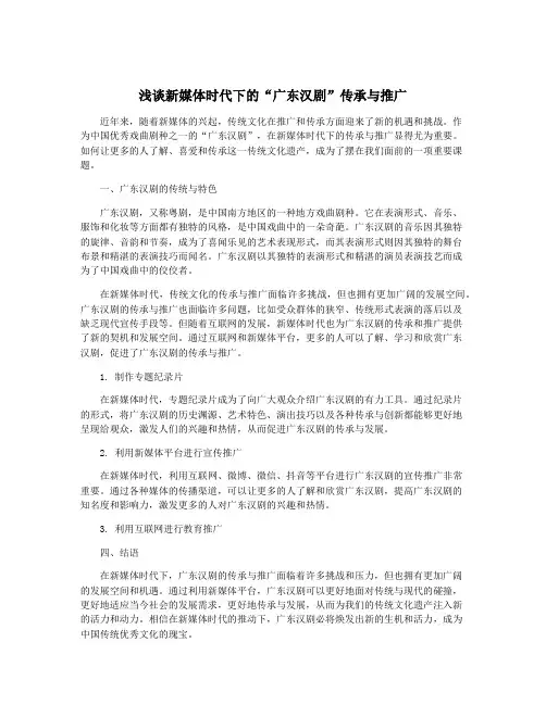 浅谈新媒体时代下的“广东汉剧”传承与推广