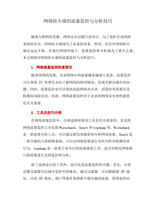 网络防火墙的流量监控与分析技巧(八)