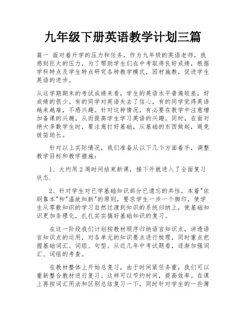 九年级下册英语教学计划三篇