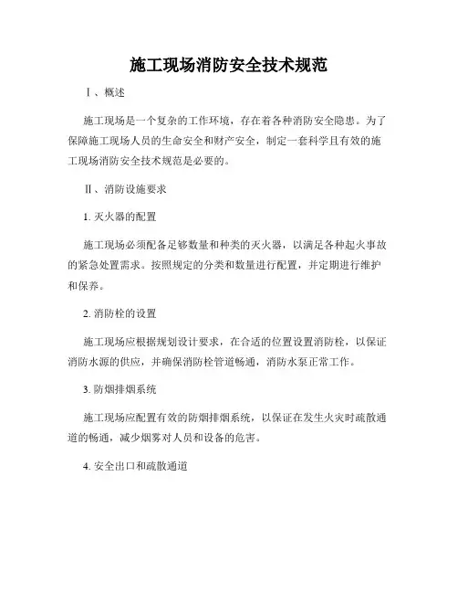 施工现场消防安全技术规范