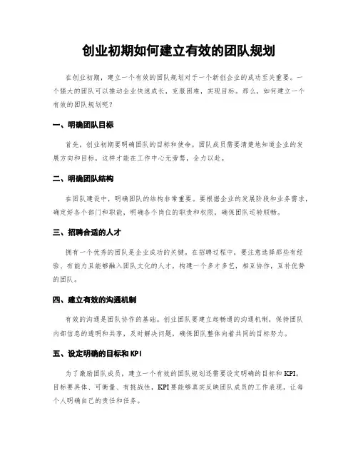 创业初期如何建立有效的团队规划