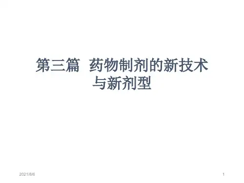 《药剂学》课件-第十六章 固体分散体