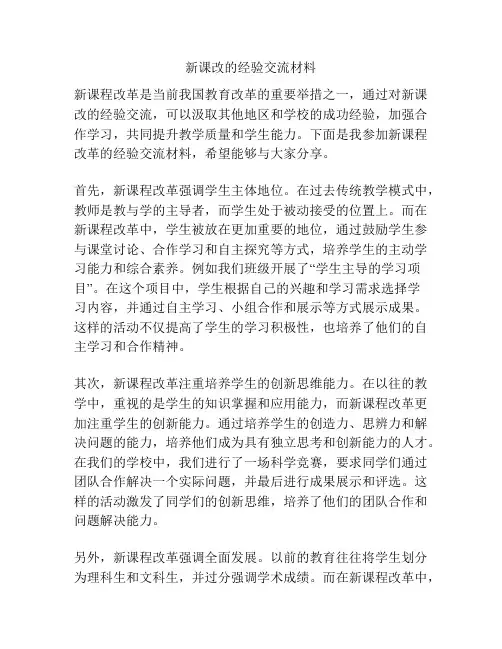 新课改的经验交流材料