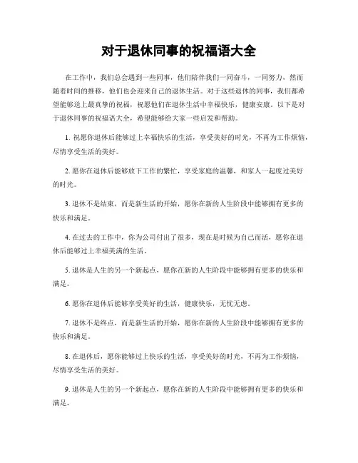 对于退休同事的祝福语大全