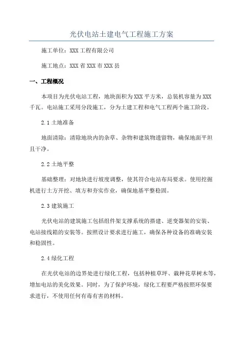 光伏电站土建电气工程施工方案