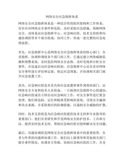 网络安全应急指挥体系