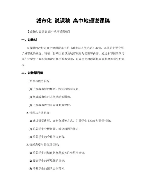 城市化 说课稿 高中地理说课稿