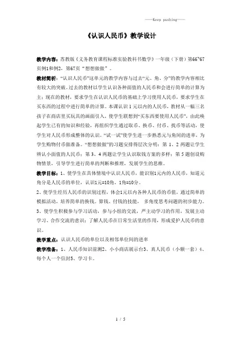 2023年苏教版一年级数学下册《认识人民币》参赛教案(后附教学反思)