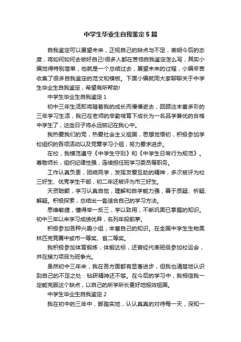 中学生毕业生自我鉴定5篇