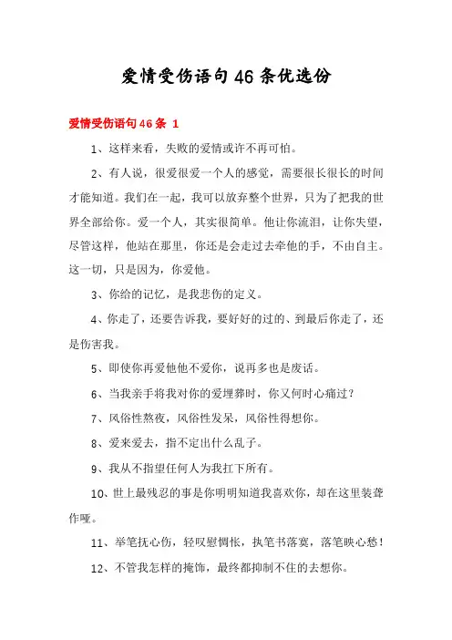 爱情受伤语句46条优选份