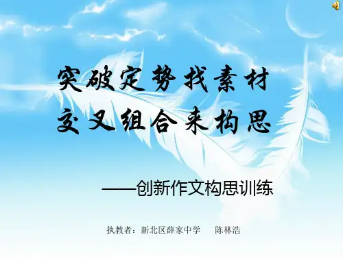 初中作文指导：创新作文构思训练ppt2