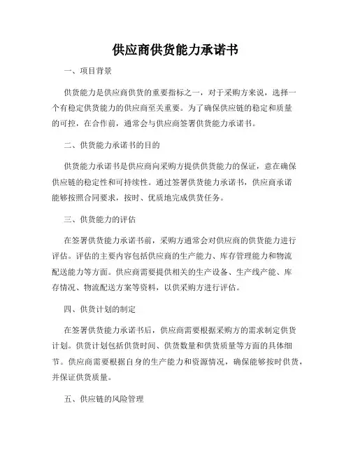 供应商供货能力承诺书