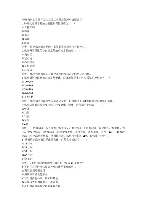 肿瘤内科的常见并发症及急症表现及处理单选题_试题