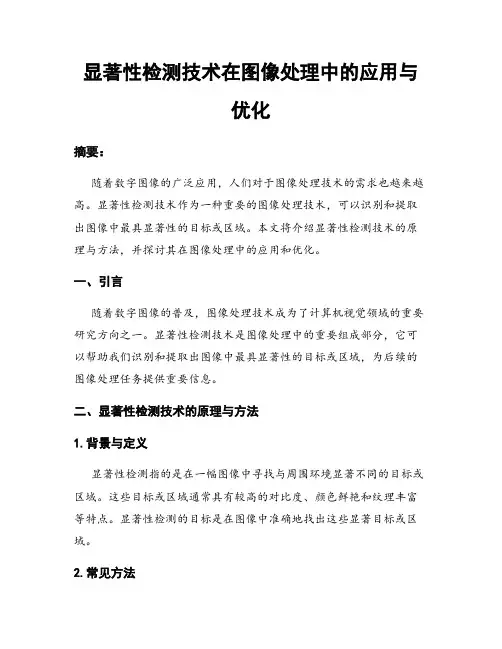 显著性检测技术在图像处理中的应用与优化