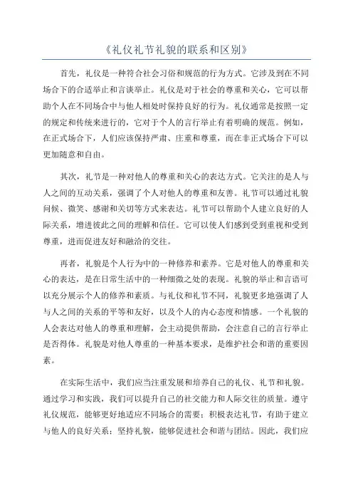 《礼仪礼节礼貌的联系和区别》
