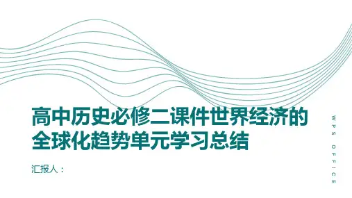 高中历史必修二课件世界经济的全球化趋势单元学习总结
