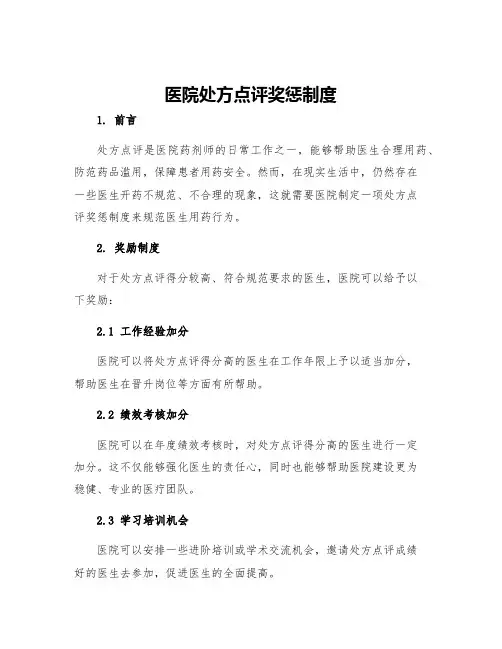 医院处方点评奖惩制度