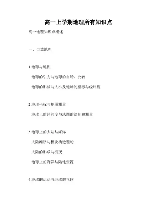 高一上学期地理所有知识点