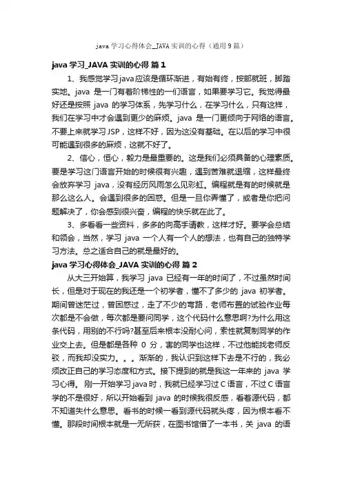 java学习心得体会_JAVA实训的心得（通用9篇）