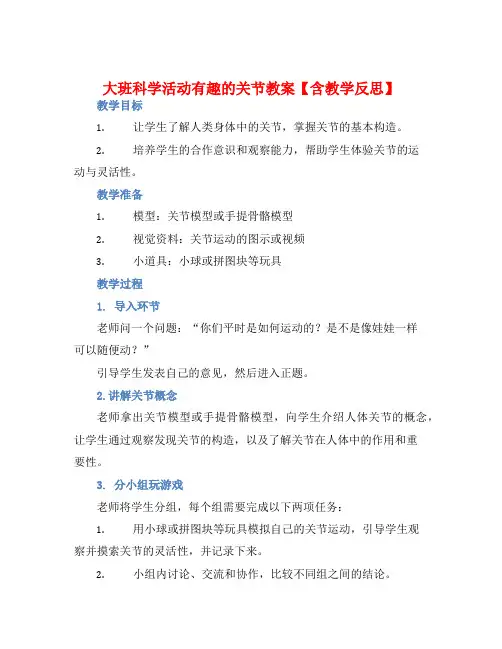 大班科学活动有趣的关节教案【含教学反思】