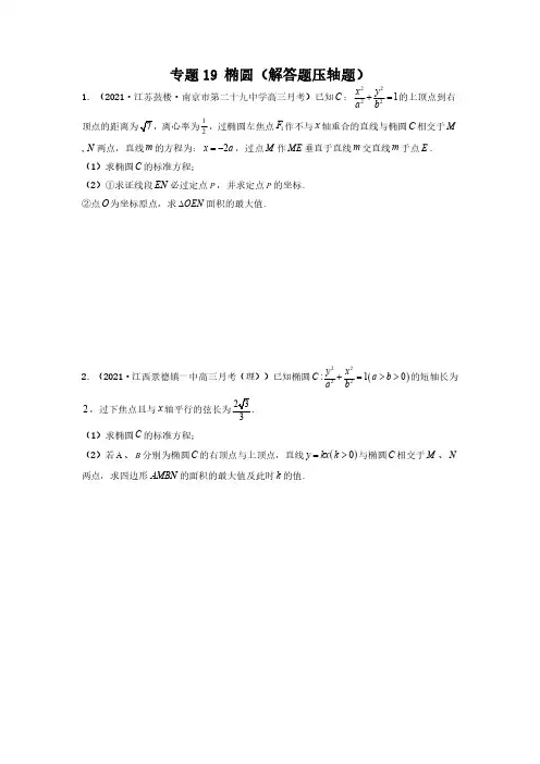 专题19 椭圆(解答题压轴题)(学生版)-备战2022年高考数学高分必刷必过题(全国通用版)