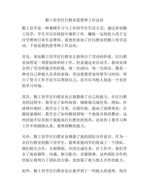 勤工俭学打扫教室思想和工作总结