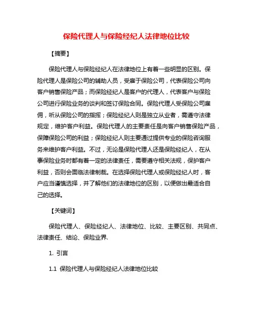 保险代理人与保险经纪人法律地位比较