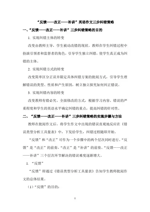 “反馈——改正——补讲”三步纠错策略