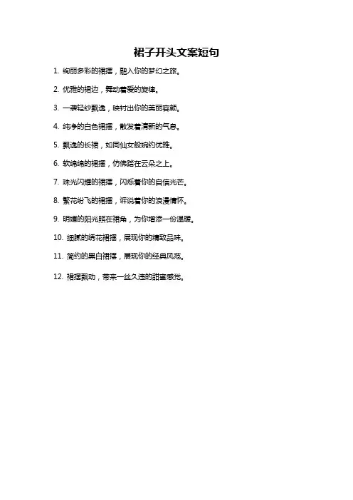 裙子开头文案短句