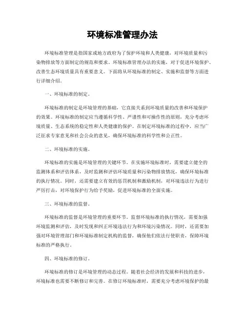 环境标准管理办法
