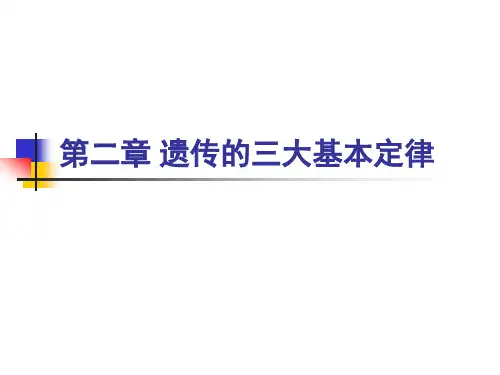 遗传学的三大定律