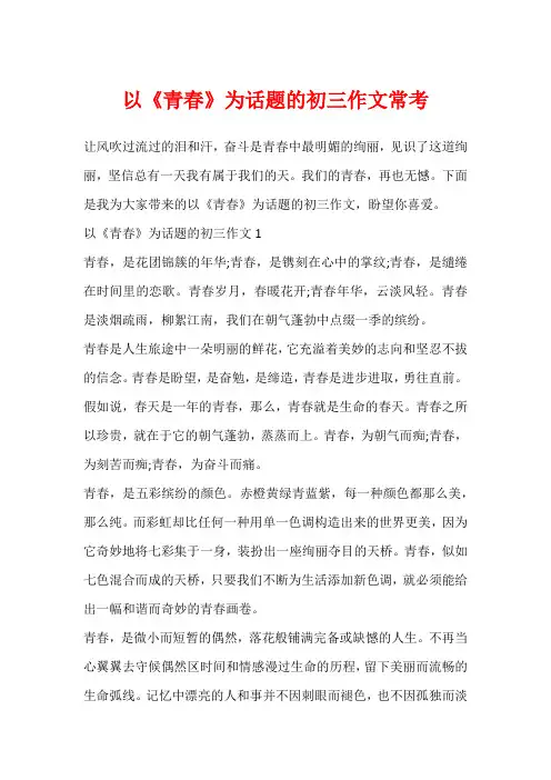以《青春》为话题的初三作文常考