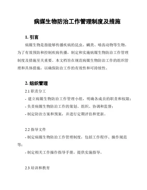 病媒生物防治工作管理制度及措施