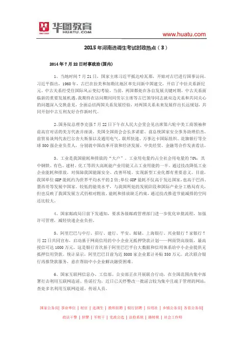 2015年河南选调生考试时政热点(3)