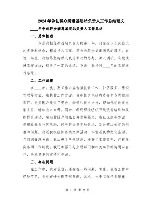 2024年争创群众满意基层站负责人工作总结范文