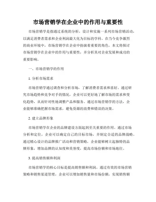 市场营销学在企业中的作用与重要性