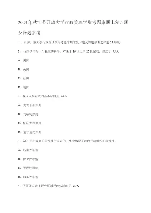 2023年秋江苏开放大学行政管理学形考题库期末复习题及答题参考