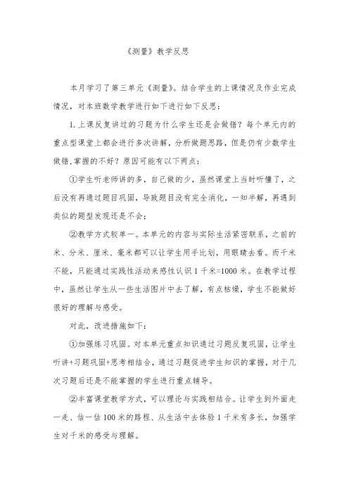 三年级数学《测量》教学反思1