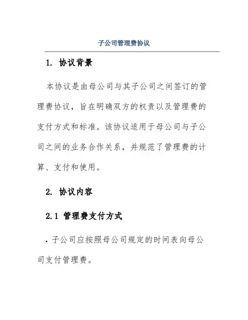 子公司管理费协议