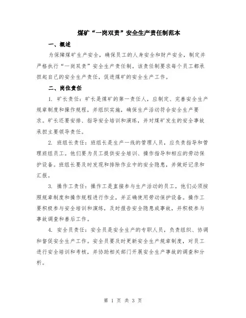 煤矿“一岗双责”安全生产责任制范本