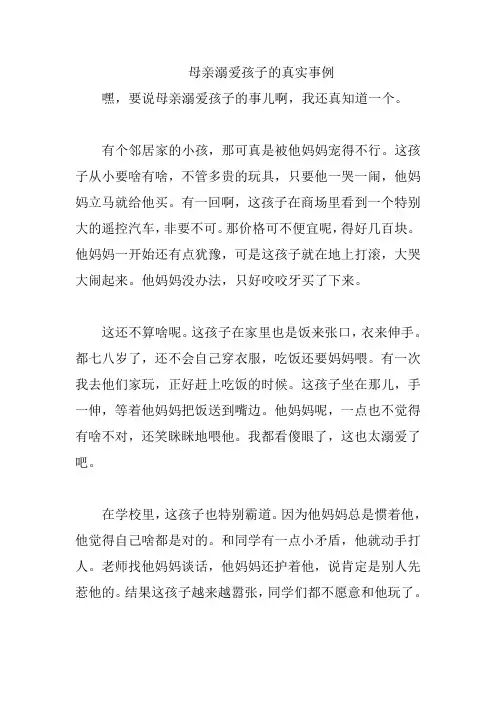 母亲溺爱孩子的真实事例