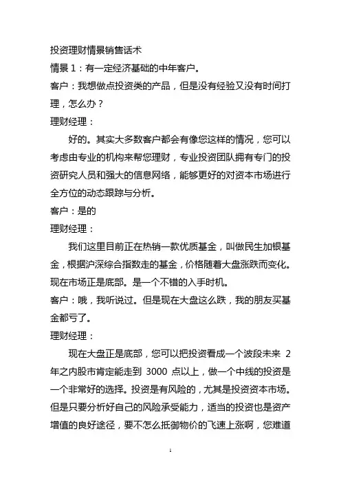 投资理财情景销售话术