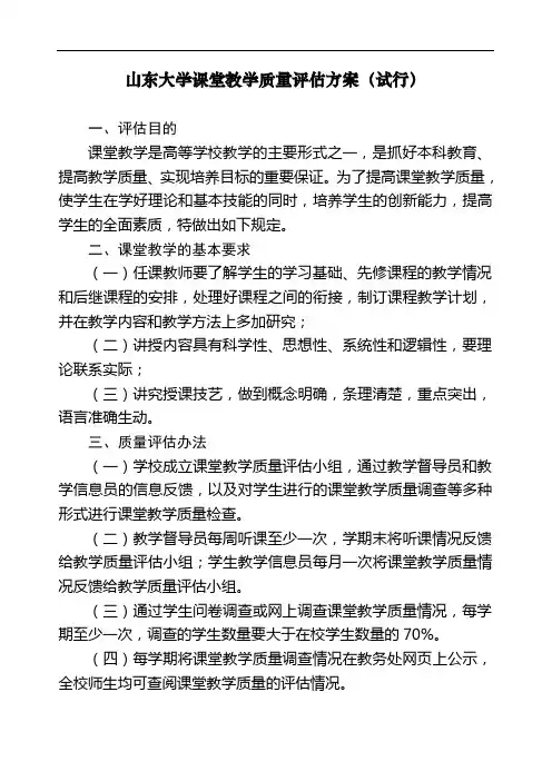 山东大学课堂教学质量评估方案(试行).