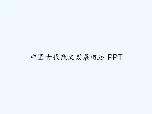 中国古代散文发展概述 PPT
