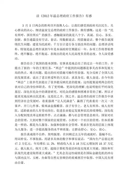 读12年总理政府工作报告有感