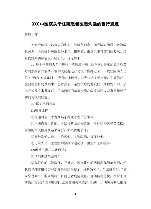 XXX中医院关于住院患者医患沟通的暂行规定